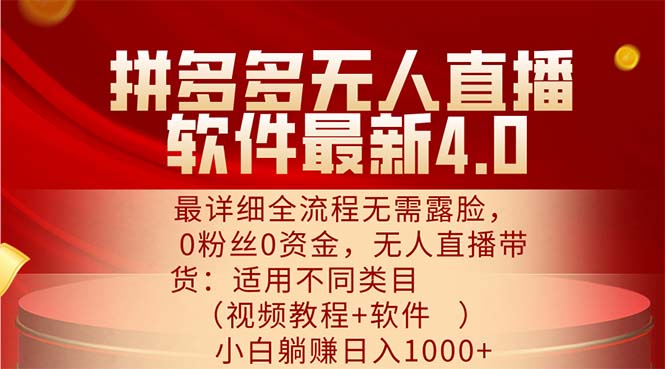 （11891期）拼多多无人直播软件最新4.0，最详细全流程无需露脸，0粉丝0资金， 小白…-悟空聊项目