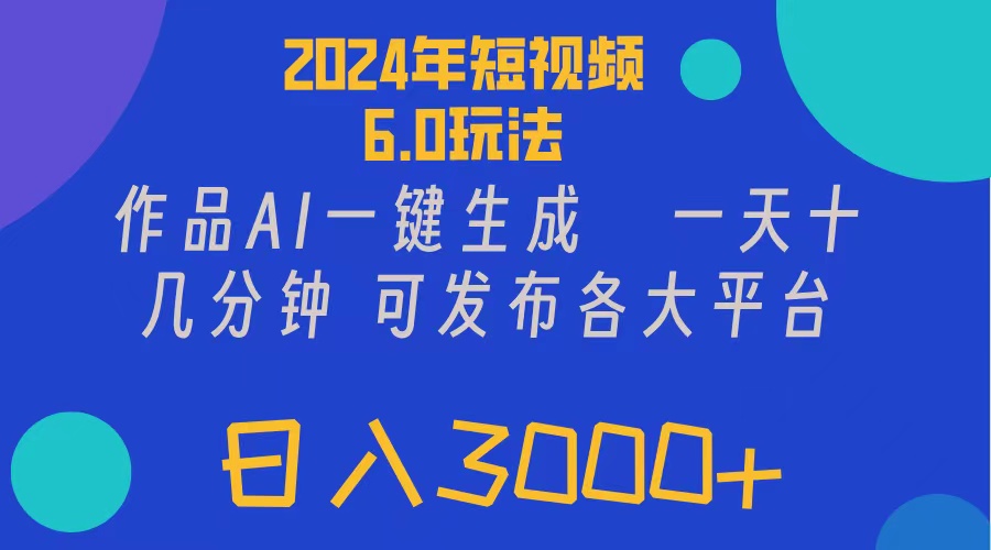 （11892期）2024年短视频6.0玩法，作品AI一键生成，可各大短视频同发布。轻松日入3…-悟空聊项目