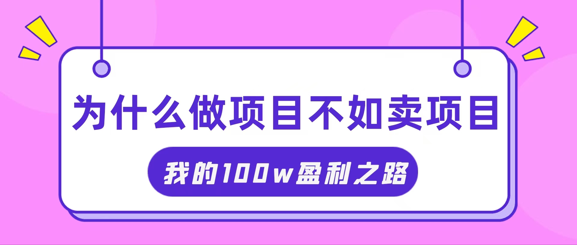 （11893期）抓住互联网创业红利期，我通过卖项目轻松赚取100W+-悟空聊项目