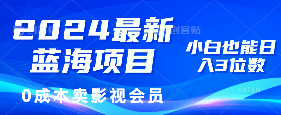 （11894期）2024最新蓝海项目，0成本卖影视会员，小白也能日入3位数-悟空聊项目