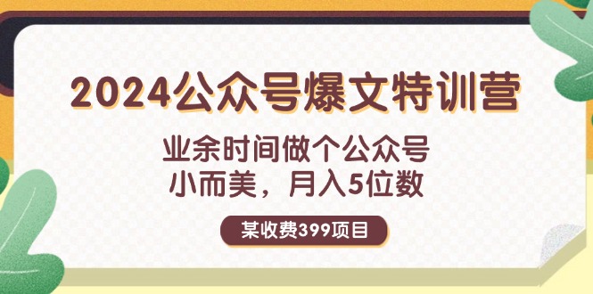 （11893期）某收费399元-2024公众号爆文特训营：业余时间做个公众号 小而美 月入5位数-悟空聊项目