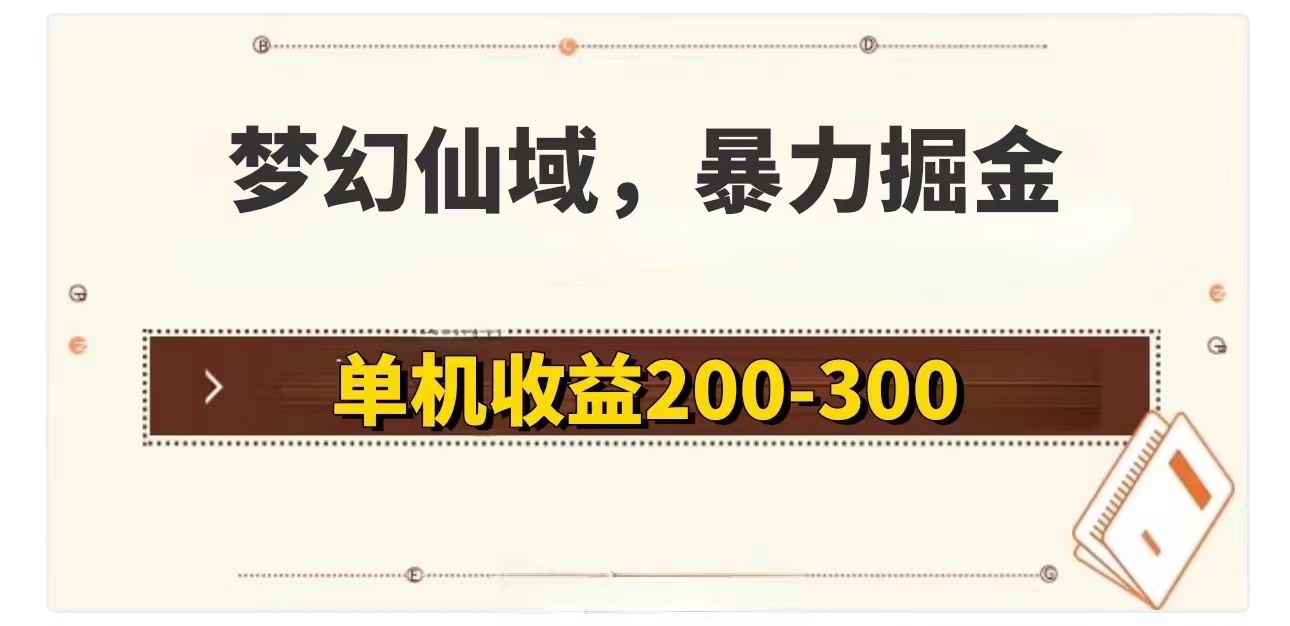 （11896期）梦幻仙域暴力掘金 单机200-300没有硬性要求-悟空聊项目