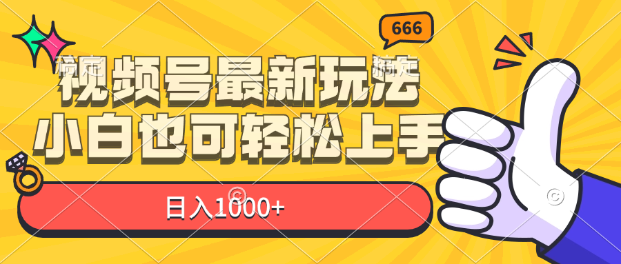 （11881期）视频号最新玩法，小白也可轻松上手，日入1000+-悟空聊项目