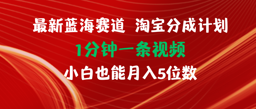 （11882期）最新蓝海项目淘宝分成计划1分钟1条视频小白也能月入五位数-悟空聊项目