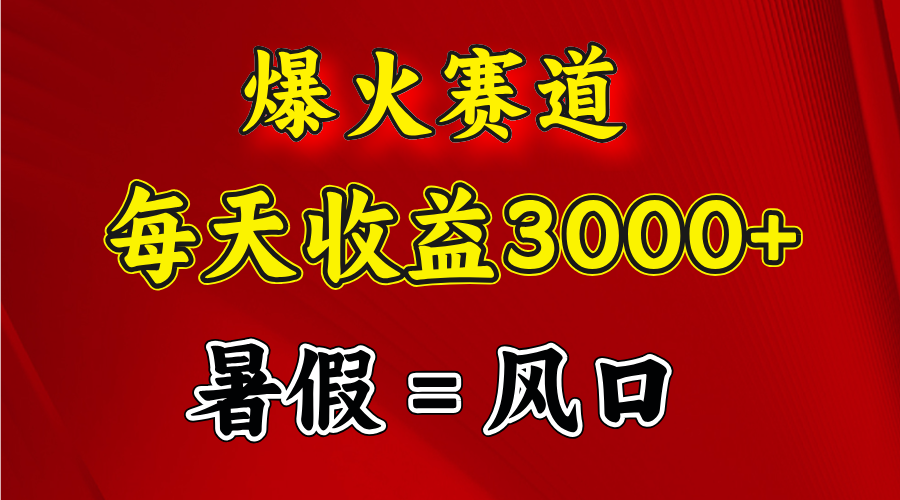 （11883期）爆火赛道.日入3000+，暑假就是风口期，闷声发财-悟空聊项目