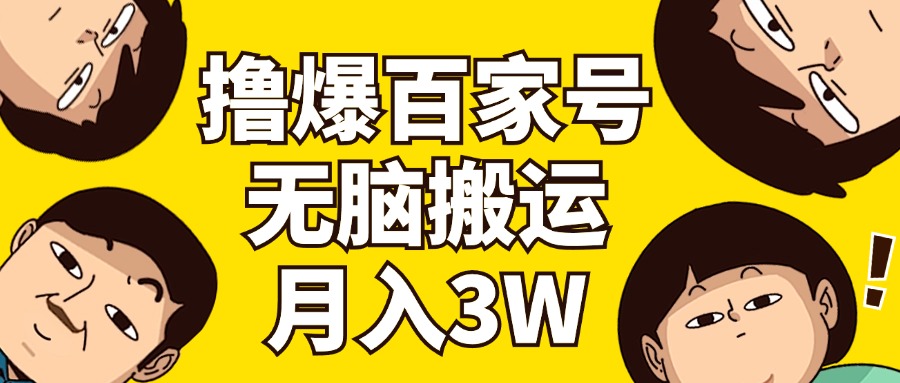 （11884期）撸爆百家号3.0，无脑搬运，无需剪辑，有手就会，一个月狂撸3万-悟空聊项目