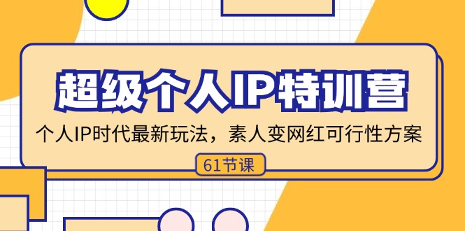 （11877期）超级个人IP特训营，个人IP时代才最新玩法，素人变网红可行性方案 (61节)-悟空聊项目