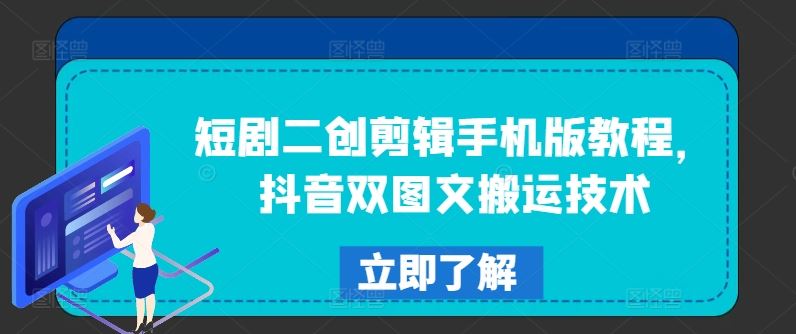 短剧二创剪辑手机版教程，抖音双图文搬运技术-悟空聊项目