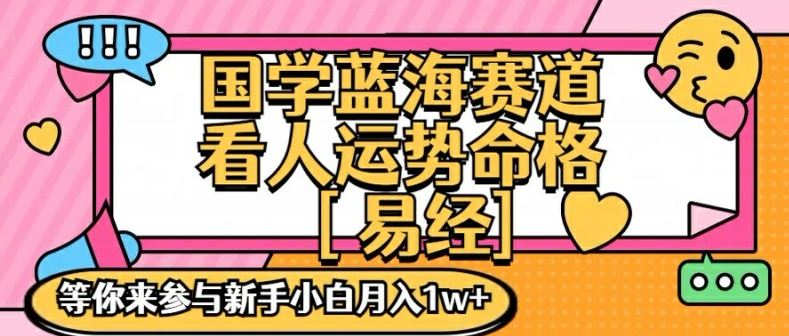 国学蓝海赋能赛道，零基础学习，手把手教学独一份新手小白月入1W+【揭秘】-悟空聊项目