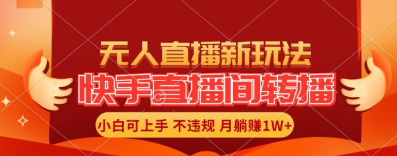 快手直播间全自动转播玩法，全人工无需干预，小白月入1W+轻松实现【揭秘】-悟空聊项目