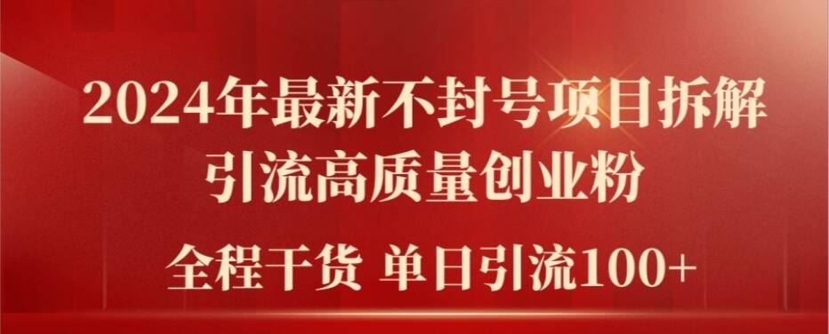 2024年最新不封号项目拆解引流高质量创业粉，全程干货单日轻松引流100+【揭秘】-悟空聊项目