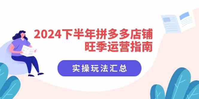 2024下半年拼多多店铺旺季运营指南：实操玩法汇总（8节课）-悟空聊项目