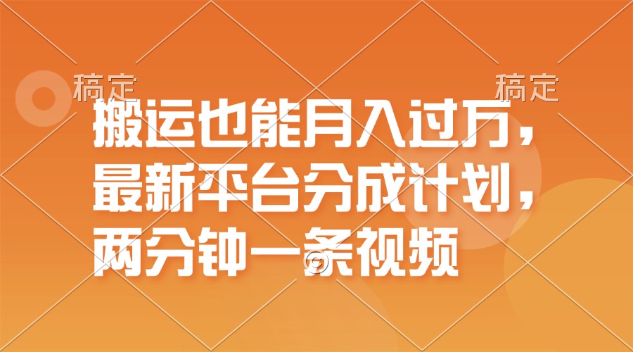 （11874期）搬运也能月入过万，最新平台分成计划，一万播放一百米，一分钟一个作品-悟空聊项目