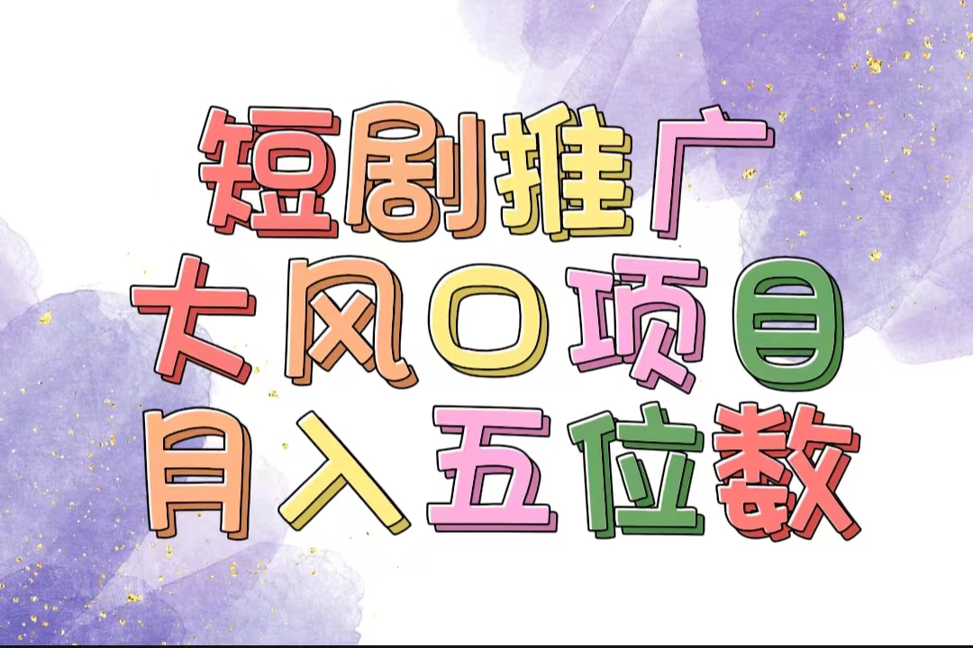 （11879期）拥有睡眠收益的短剧推广大风口项目，十分钟学会，多赛道选择，月入五位数-悟空聊项目