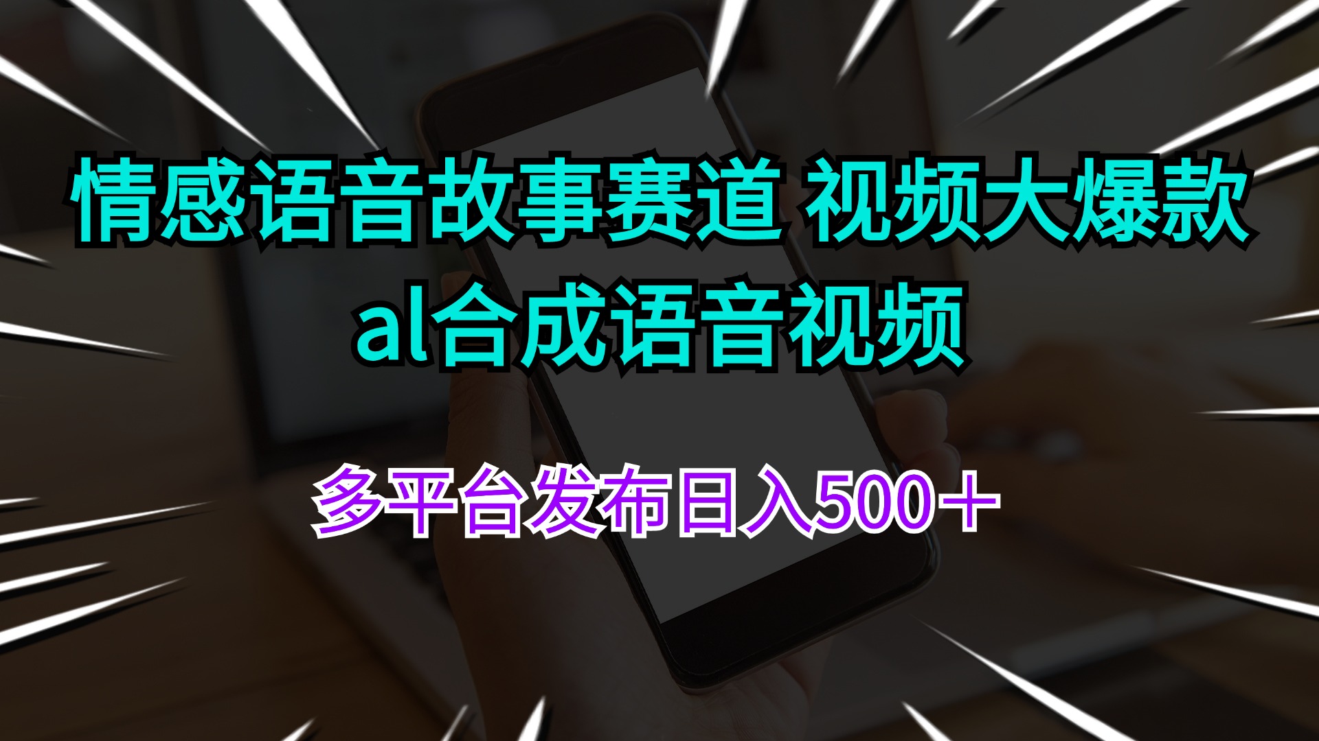 （11880期）情感语音故事赛道 视频大爆款 al合成语音视频多平台发布日入500＋-悟空聊项目
