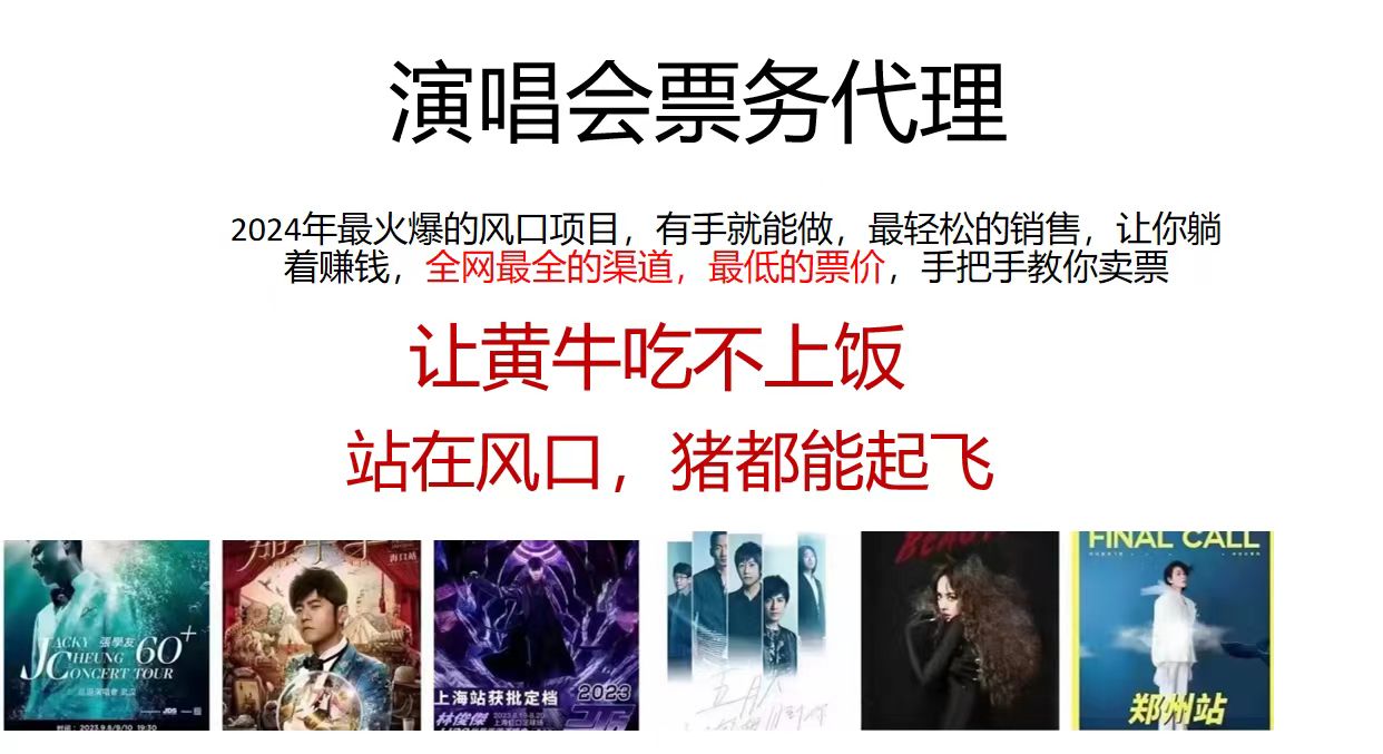 （11863期）演唱会全网最低票务代理，小白一分钟上手，手把手教你卖票，日入2000+…-悟空聊项目