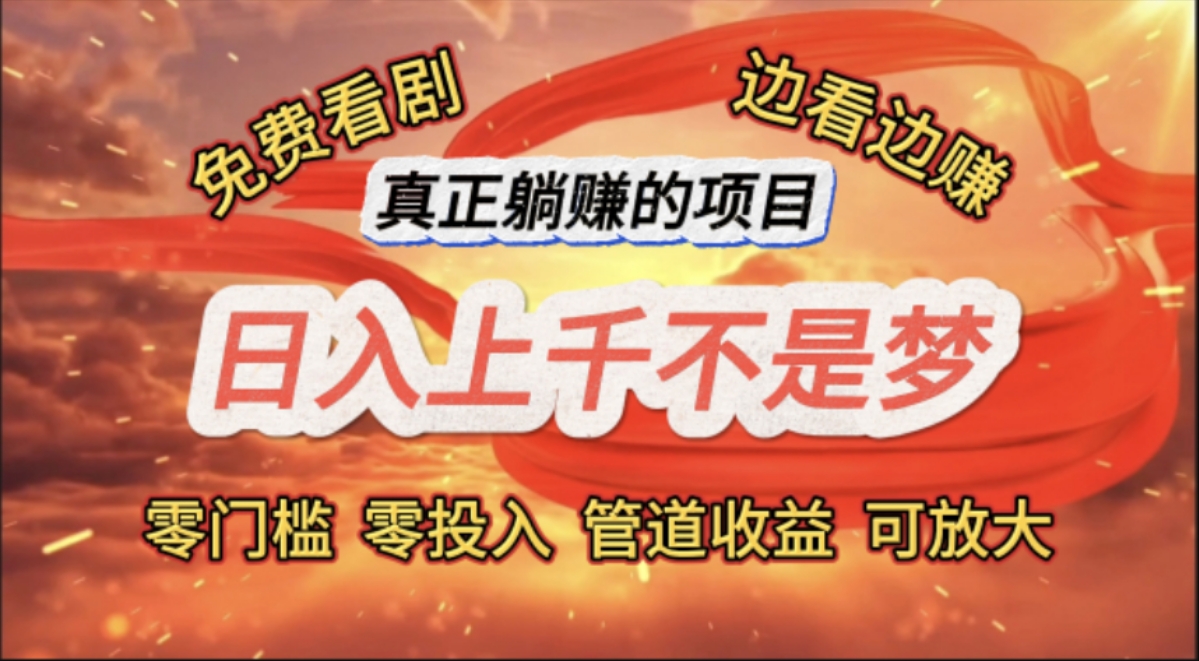 （11866期）免费看剧，边看边赚，日入上千不是梦，一个真正的躺赚项目-悟空聊项目