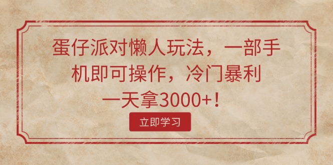 （11867期）蛋仔派对懒人玩法，一部手机即可操作，冷门暴利，一天拿3000+！-悟空聊项目