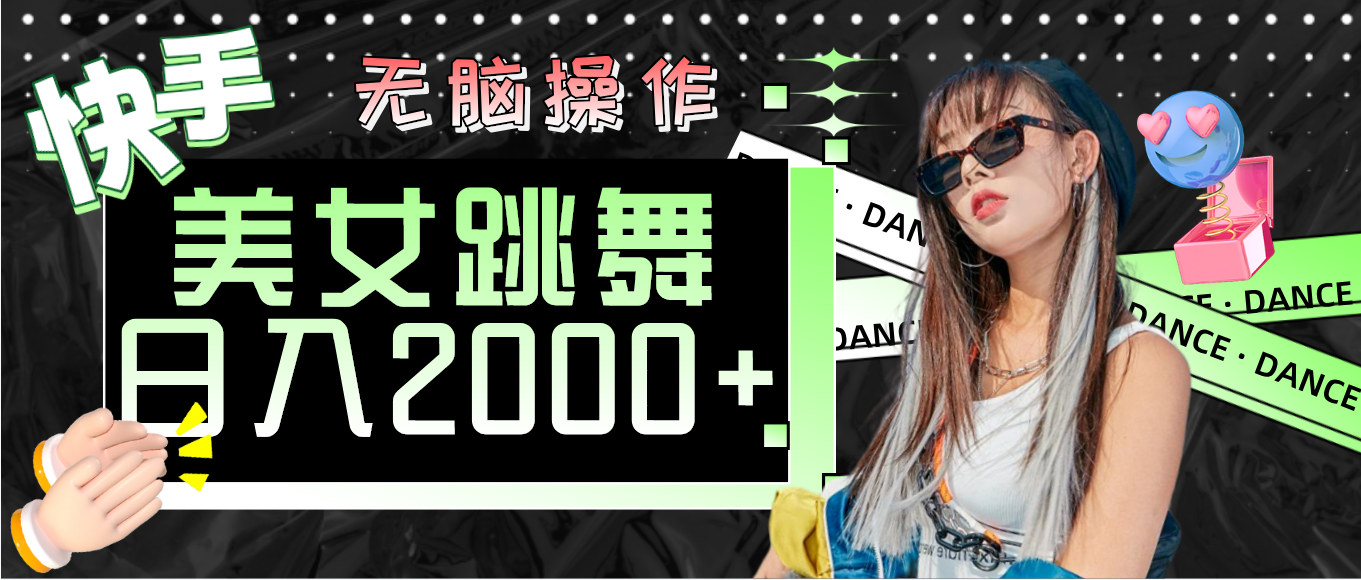 （11869期）快手美女跳舞  无脑操作 轻松日入2000+-悟空聊项目