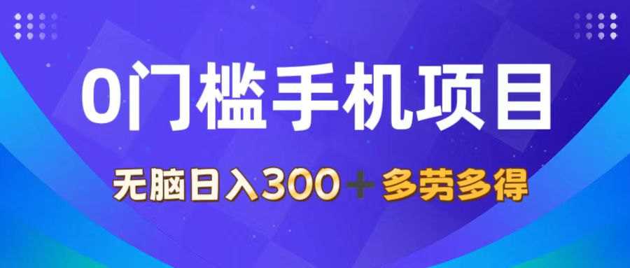 （11870期）0门槛手机项目，无脑日入300+，多劳多得，有手就行-悟空聊项目