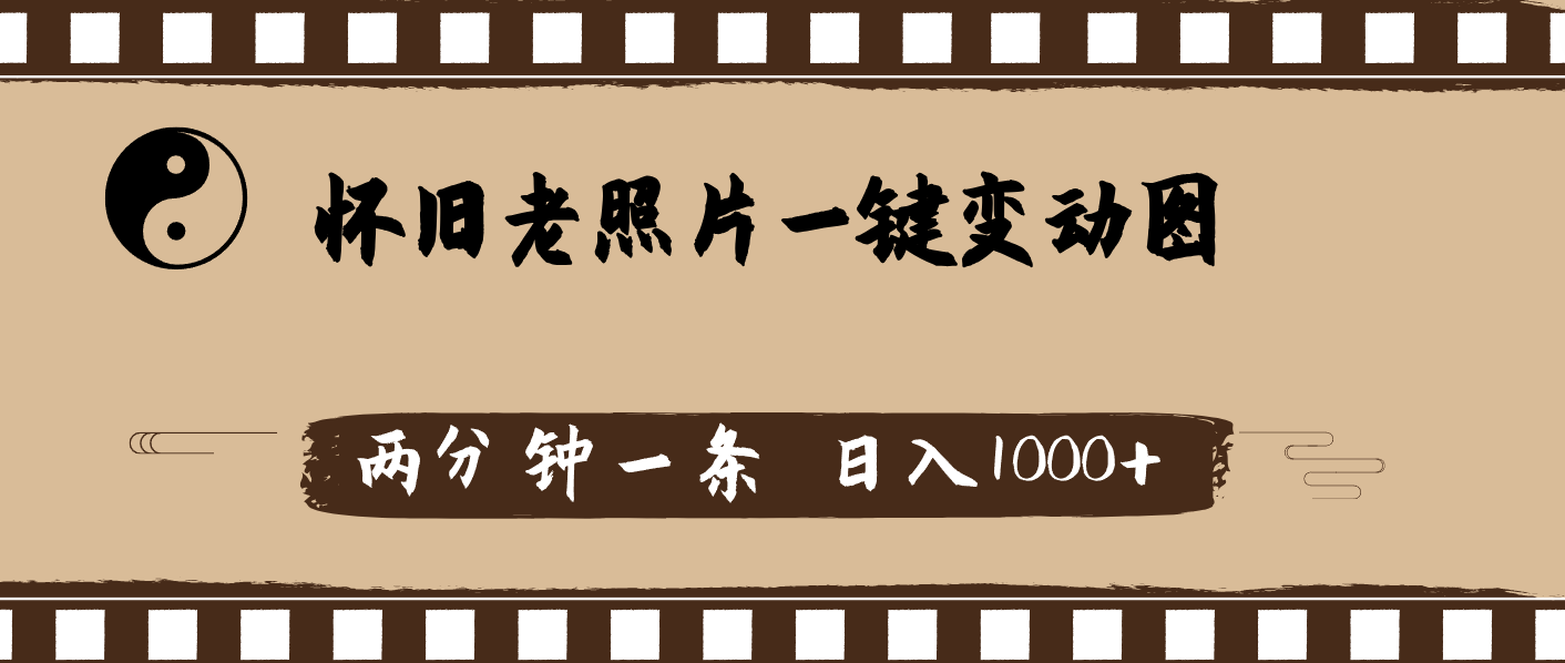 （11872期）怀旧老照片，AI一键变动图，两分钟一条，日入1000+-悟空聊项目