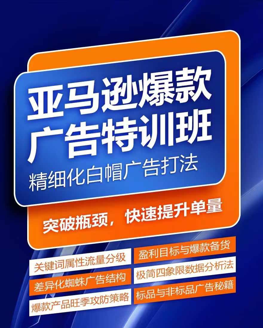 亚马逊爆款广告特训班，快速掌握亚马逊关键词库搭建方法，有效优化广告数据并提升旺季销量-悟空聊项目