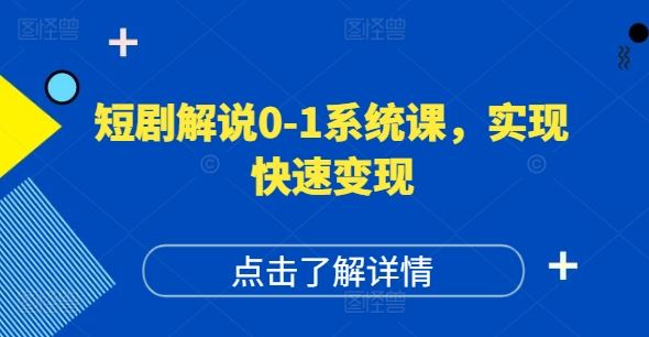 短剧解说0-1系统课，如何做正确的账号运营，打造高权重高播放量的短剧账号，实现快速变现-悟空聊项目