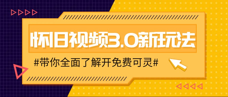 怀旧视频3.0新玩法，穿越时空怀旧视频，三分钟传授变现诀窍【附免费可灵】-悟空聊项目