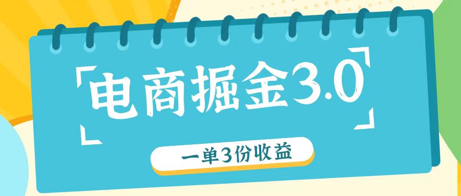 电商掘金3.0一单撸3份收益，自测一单收益26元-悟空聊项目