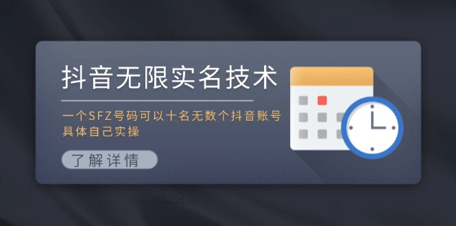 抖音无限实名技术：一个SFZ号码可以十名无数个抖音账号，具体自己实操-悟空聊项目