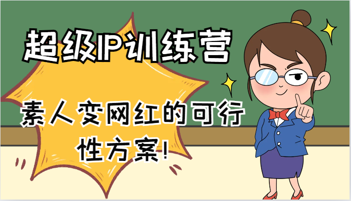 超级IP训练营-IP大课，素人变网红的可行性方案！（61节）-悟空聊项目