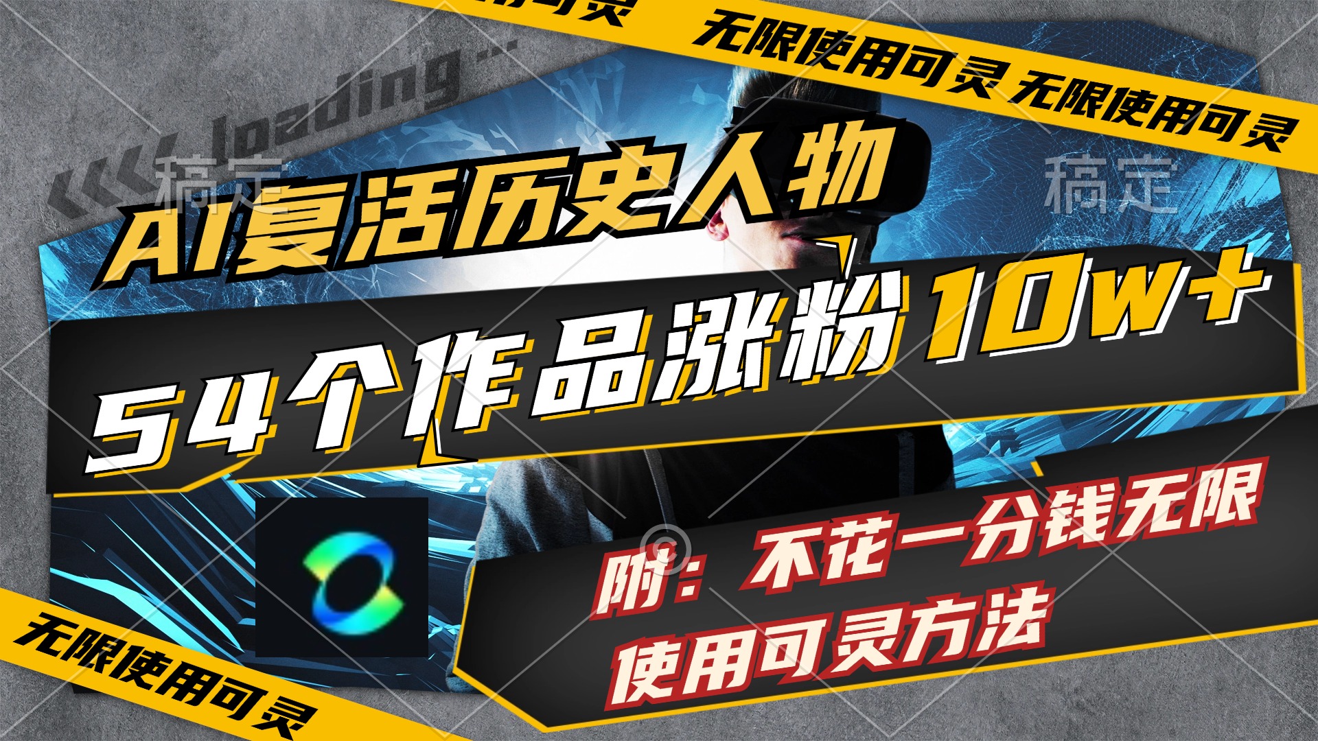 （11897期）AI复活历史人物，54个作品涨粉10w，附：不花1分钱无限使用可灵方法-悟空聊项目