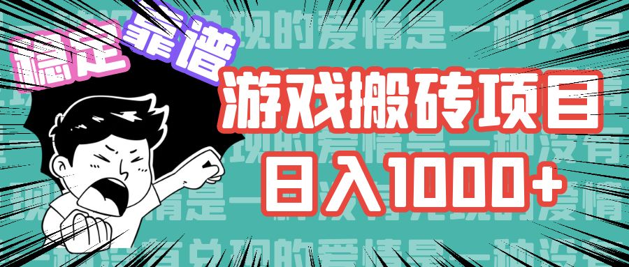 （11900期）游戏自动搬砖项目，日入1000+ 可多号操作-悟空聊项目