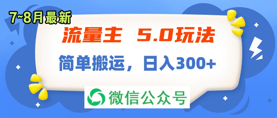 （11901期）流量主5.0玩法，7月~8月新玩法，简单搬运，轻松日入300+-悟空聊项目