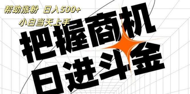 （11902期）帮助涨粉，日入500+，覆盖抖音快手公众号客源广，小白可以直接上手-悟空聊项目