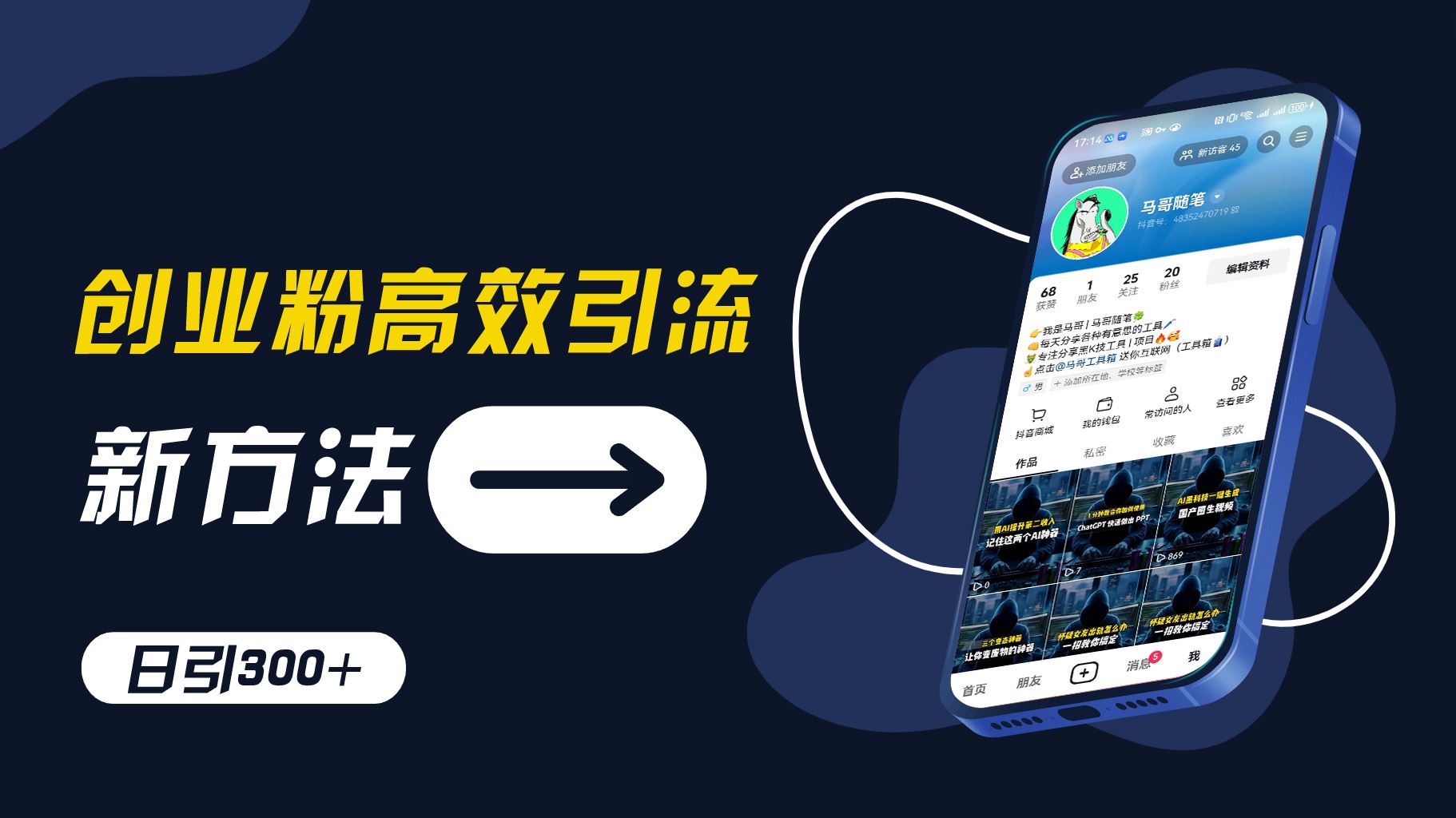 创业粉高效引流，抖音工具号玩法，日引300+，不要成为学习高手，要成为实战高手【揭秘】-悟空聊项目
