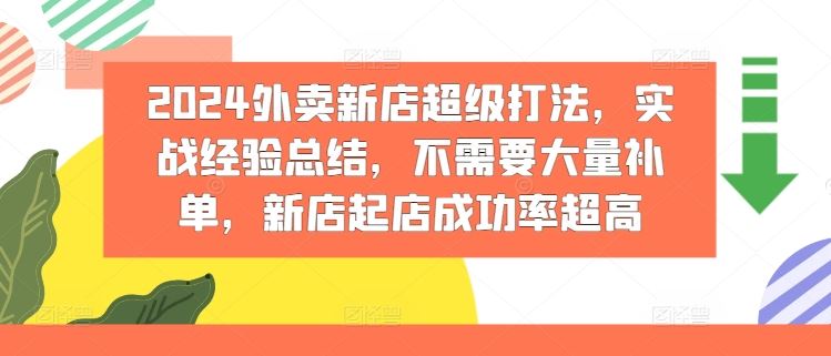 2024外卖新店超级打法，实战经验总结，不需要大量补单，新店起店成功率超高-悟空聊项目