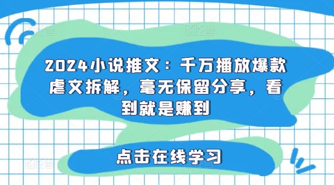 2024小说推文：千万播放爆款虐文拆解，毫无保留分享，看到就是赚到-悟空聊项目