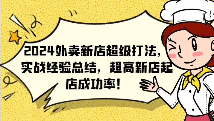 2024外卖新店超级打法，实战经验总结，超高新店起店成功率！-悟空聊项目