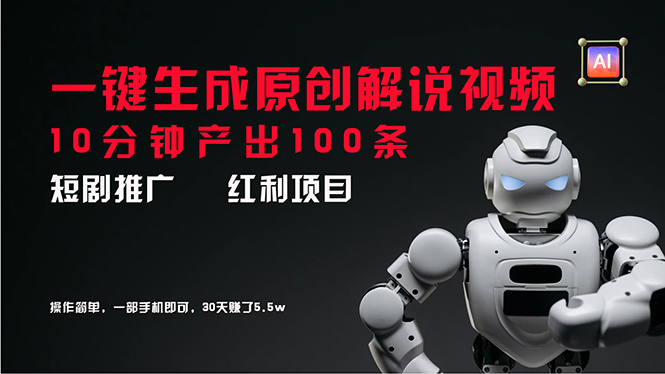 （11907期）短剧推广新思路，AI一键生成原创解说视频，10分钟产出100条，30天赚了5.5w-悟空聊项目