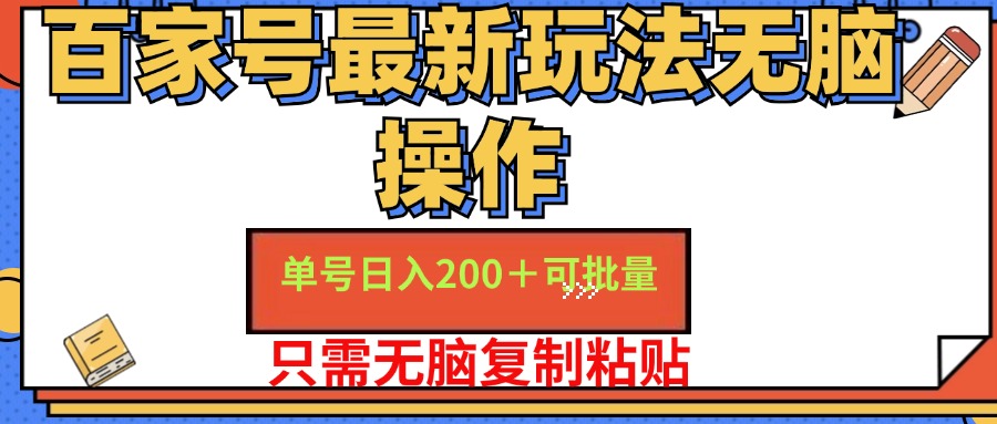 （11909期）百家号 单号一天收益200+，目前红利期，无脑操作最适合小白-悟空聊项目