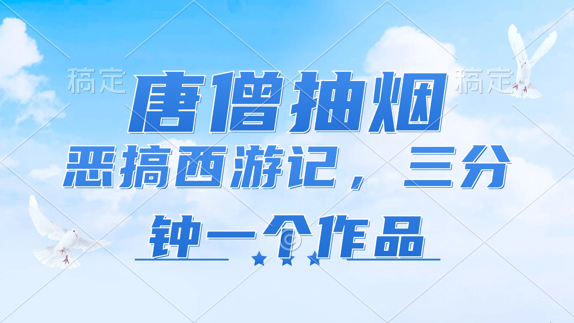 （11912期）唐僧抽烟，恶搞西游记，各平台风口赛道，三分钟一条作品，日入1000+-悟空聊项目