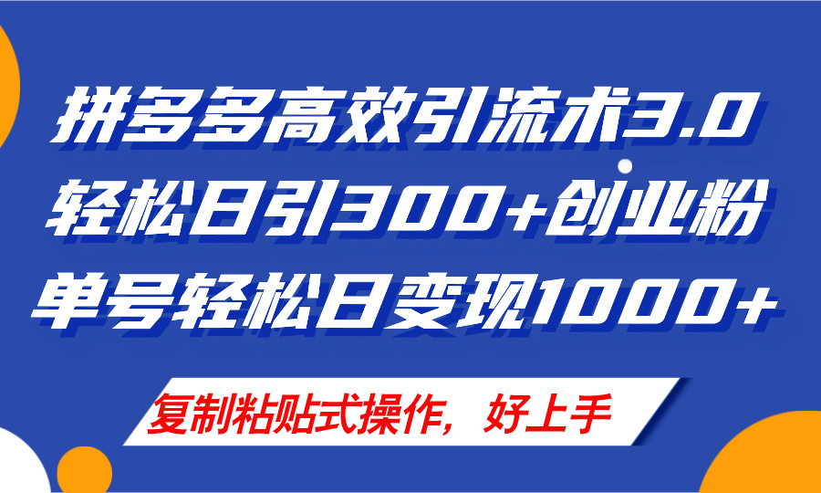 （11917期）拼多多店铺引流技术3.0，日引300+付费创业粉，单号轻松日变现1000+-悟空聊项目