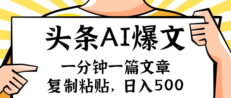 （11919期）手机一分钟一篇文章，复制粘贴，AI玩赚今日头条6.0，小白也能轻松月入…-悟空聊项目