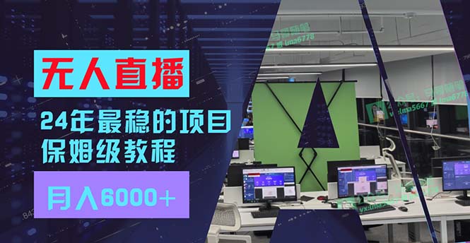（11921期）24年最稳项目“无人直播”玩法，每月躺赚6000+，有手就会，新手福音-悟空聊项目
