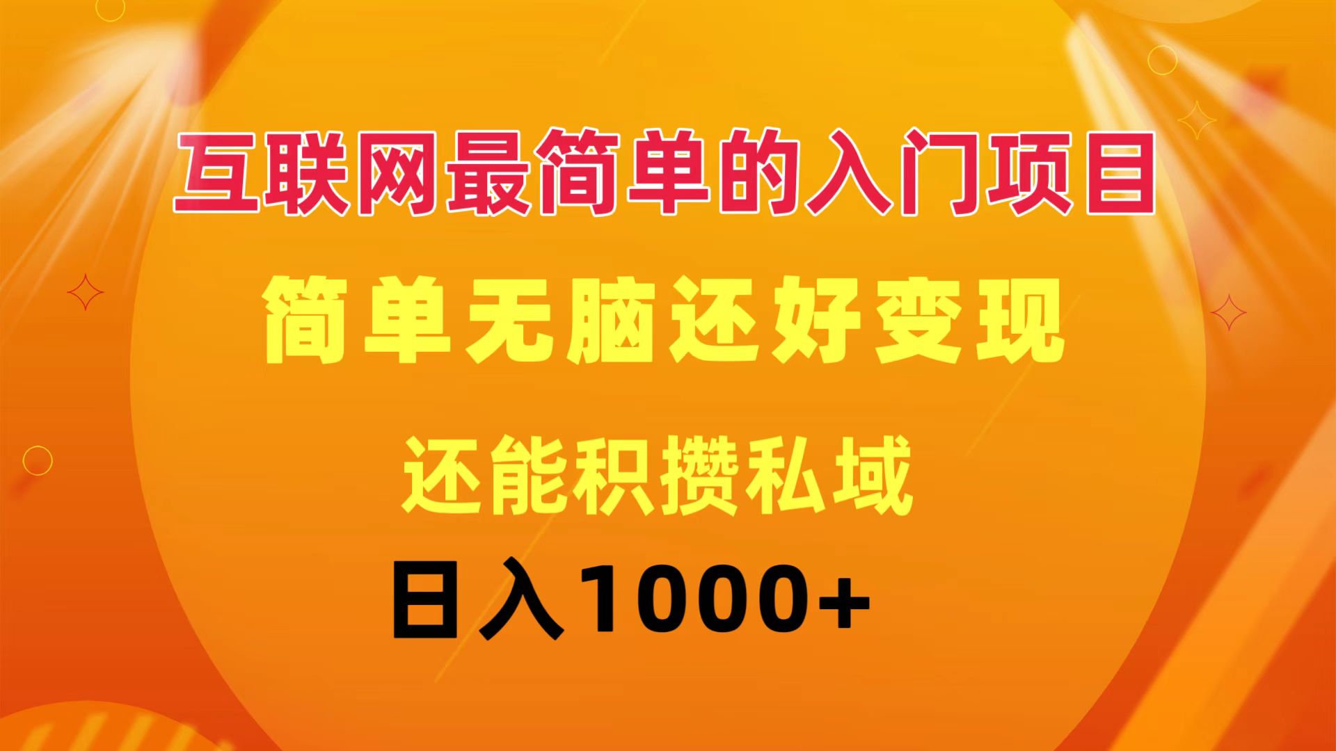 （11922期）互联网最简单的入门项目：简单无脑变现还能积攒私域一天轻松1000+-悟空聊项目