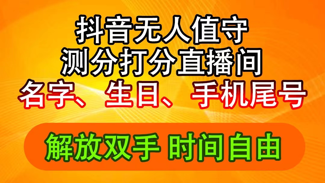 （11924期）抖音撸音浪最新玩法，名字生日尾号打分测分无人直播，日入2500+-悟空聊项目