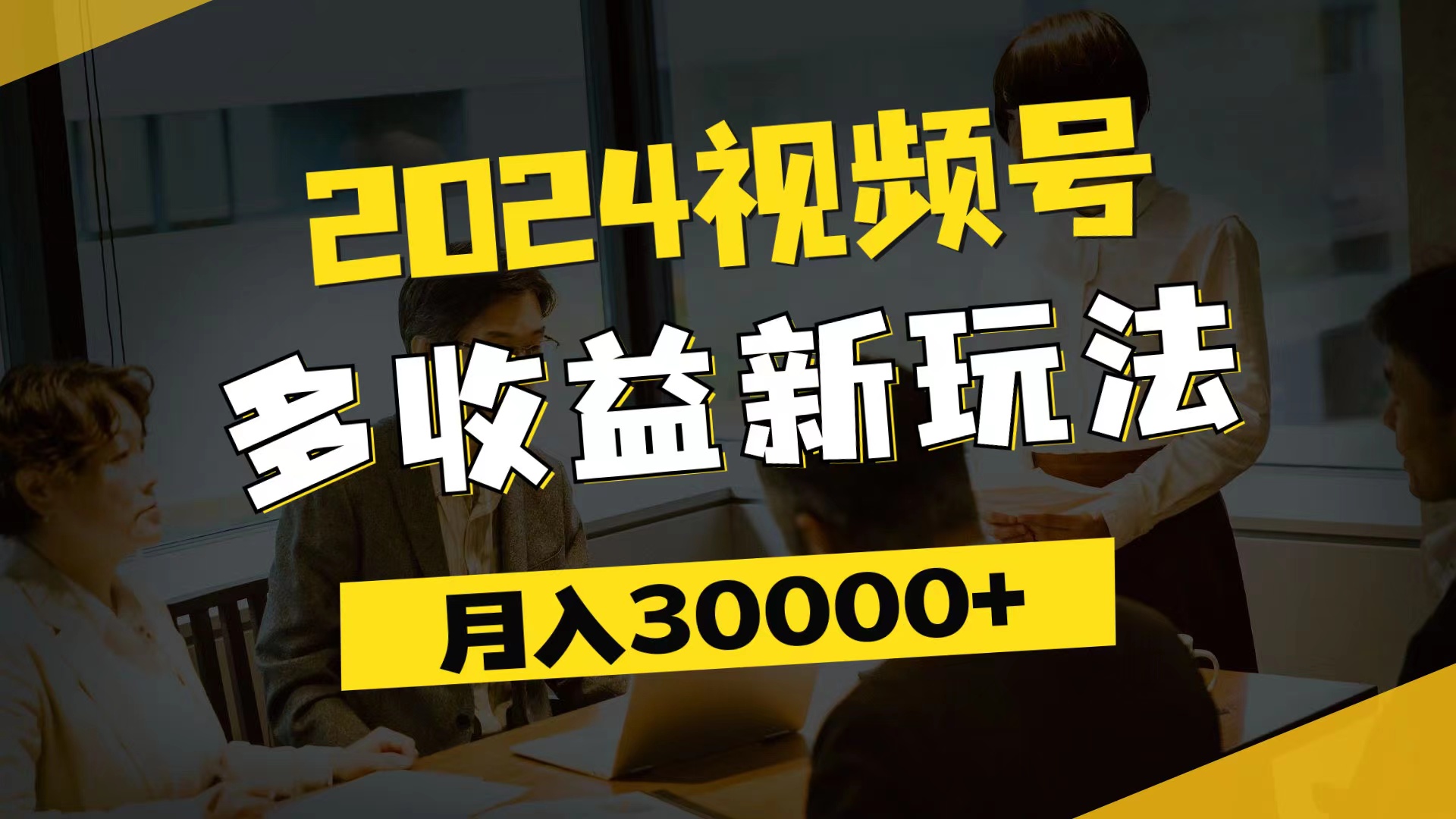 （11905期）2024视频号多收益新玩法，每天5分钟，月入3w+，新手小白都能简单上手-悟空聊项目