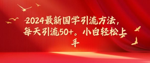 2024最新国学引流方法，每天引流50+，小白轻松上手【揭秘】-悟空聊项目
