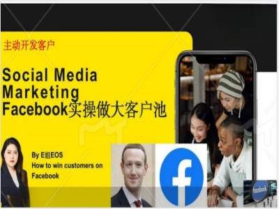 Facebook实操做大外贸客户池，实现高效转化客户/打造Facebook账号/如何引流到私域等-悟空聊项目